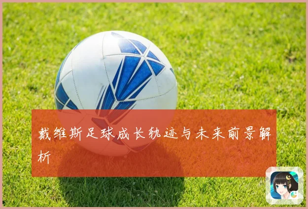 戴维斯足球成长轨迹与未来前景解析