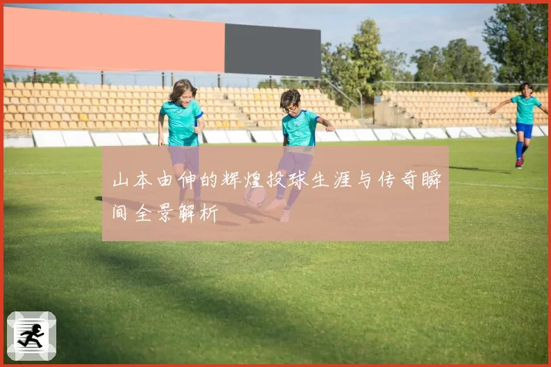 山本由伸的辉煌投球生涯与传奇瞬间全景解析