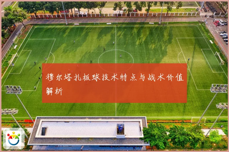 穆尔塔扎板球技术特点与战术价值解析