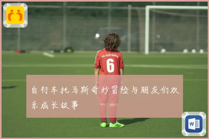 自行车托马斯奇妙冒险与朋友们欢乐成长故事
