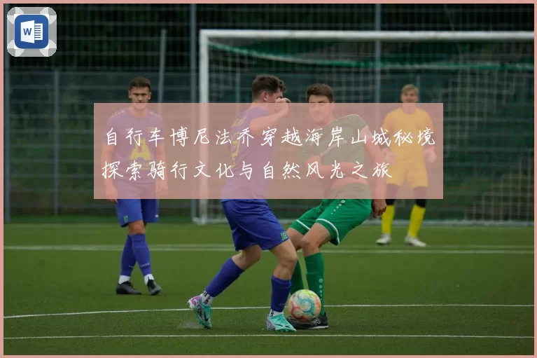 自行车博尼法乔穿越海岸山城秘境探索骑行文化与自然风光之旅