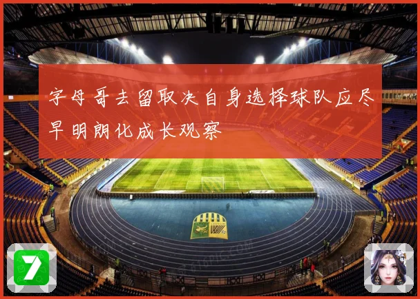 字母哥去留取决自身选择球队应尽早明朗化成长观察