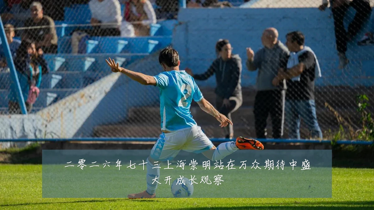 二零二六年七十三上海崇明站在万众期待中盛大开成长观察