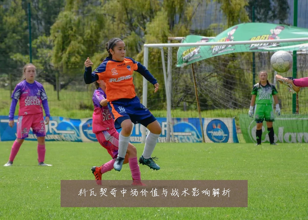 科瓦契奇中场价值与战术影响解析