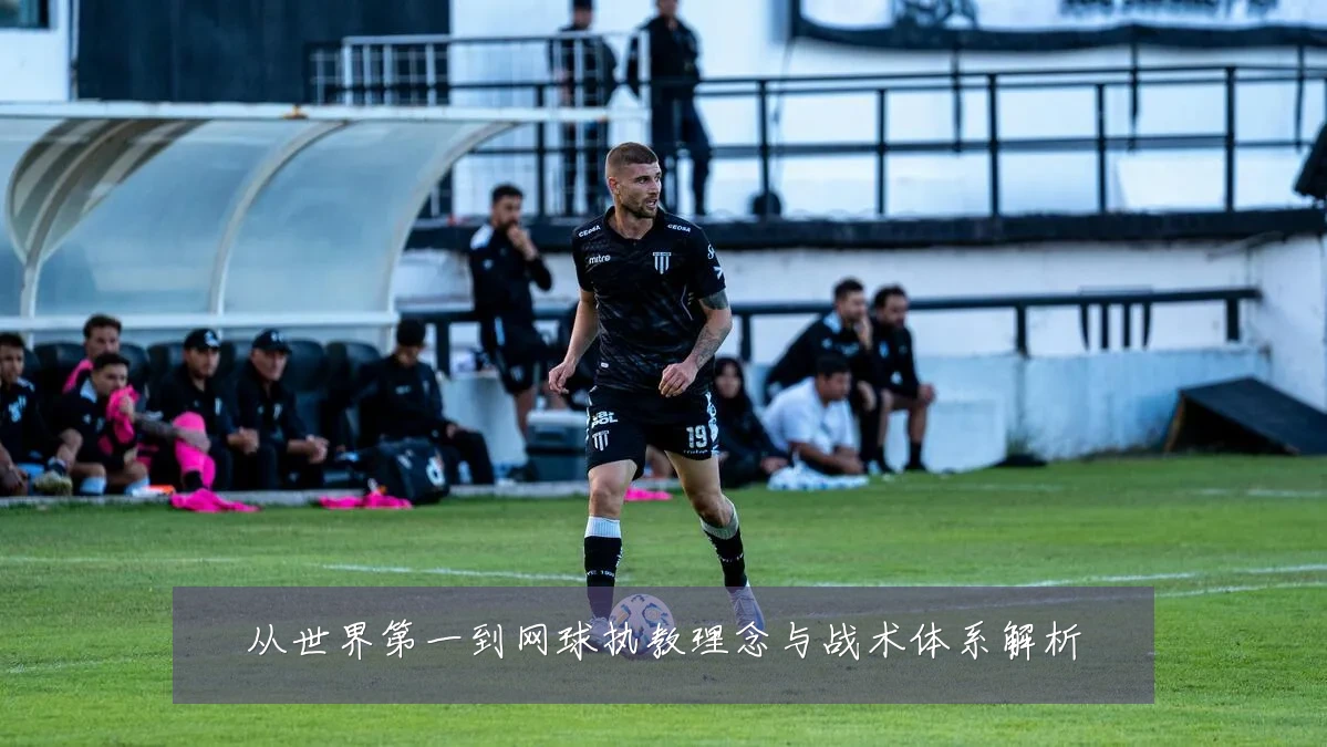 从世界第一到网球执教理念与战术体系解析