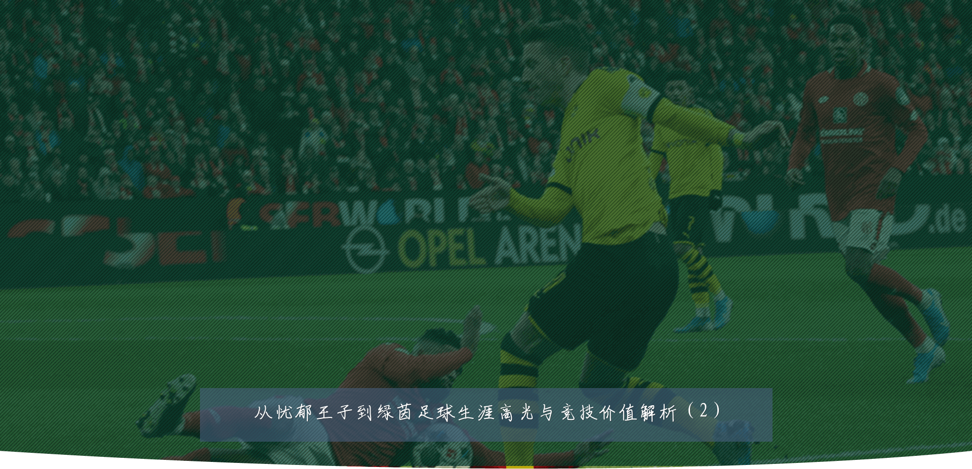 从忧郁王子到绿茵足球生涯高光与竞技价值解析(2)