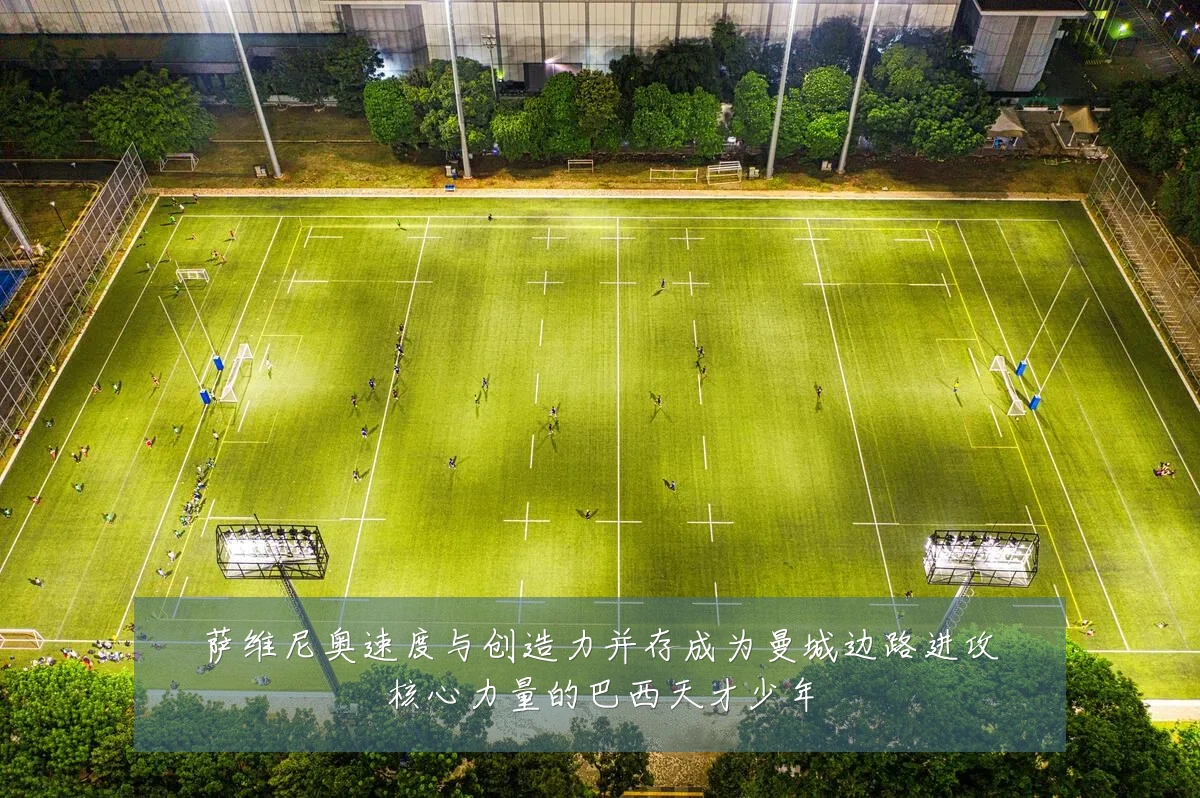 萨维尼奥速度与创造力并存成为曼城边路进攻核心力量的巴西天才少年