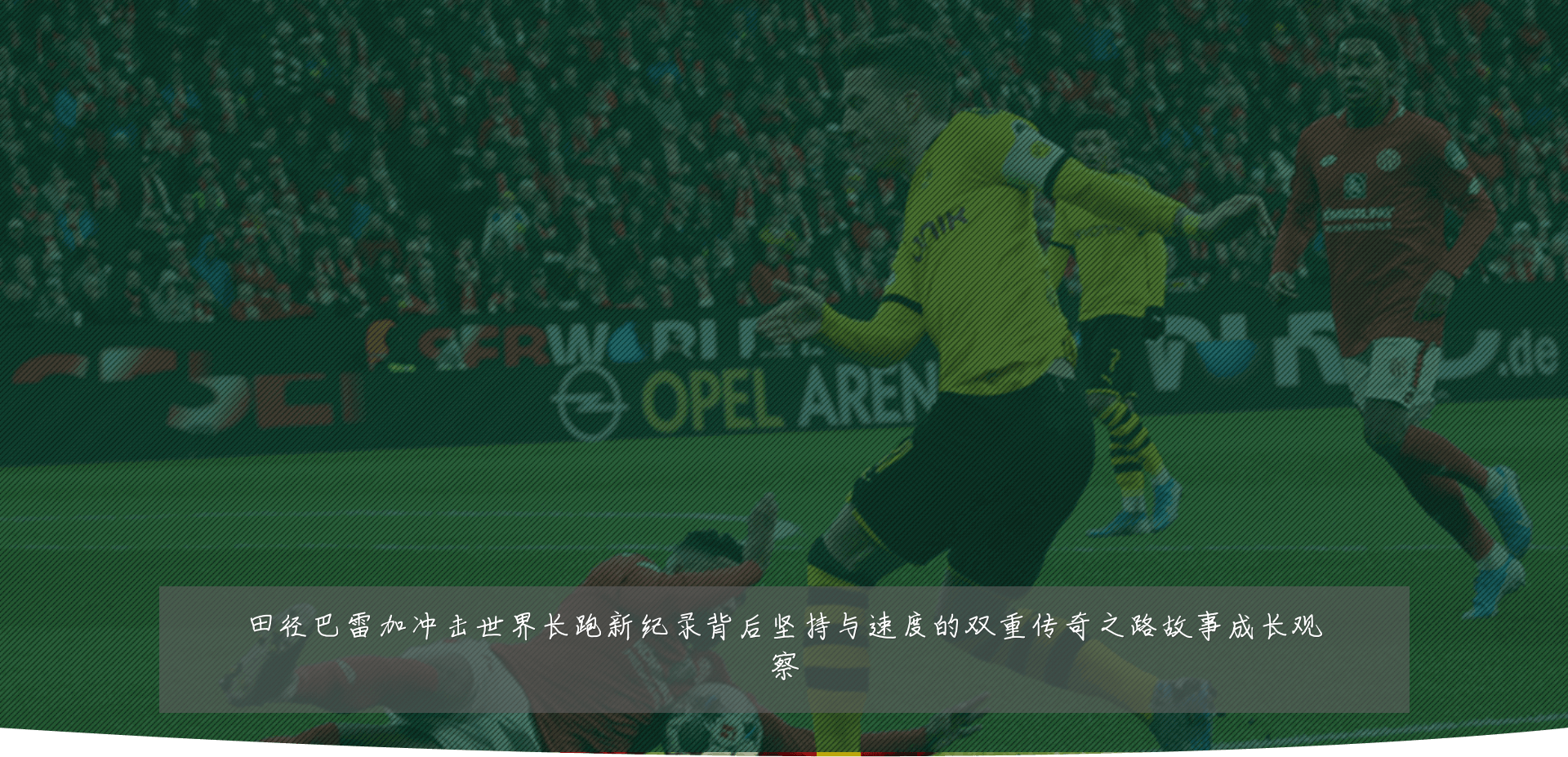 田径巴雷加冲击世界长跑新纪录背后坚持与速度的双重传奇之路故事成长观察