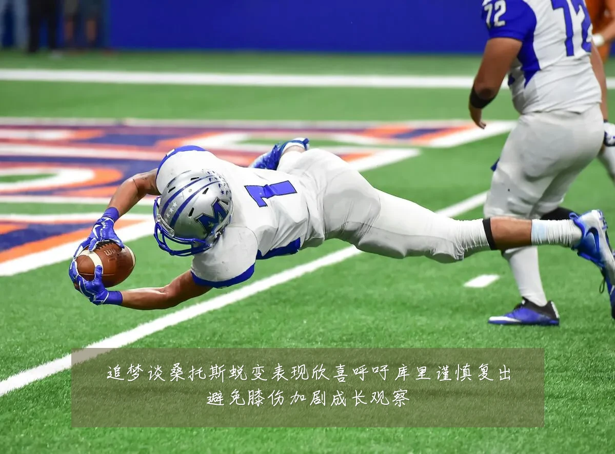 追梦谈桑托斯蜕变表现欣喜呼吁库里谨慎复出避免膝伤加剧成长观察
