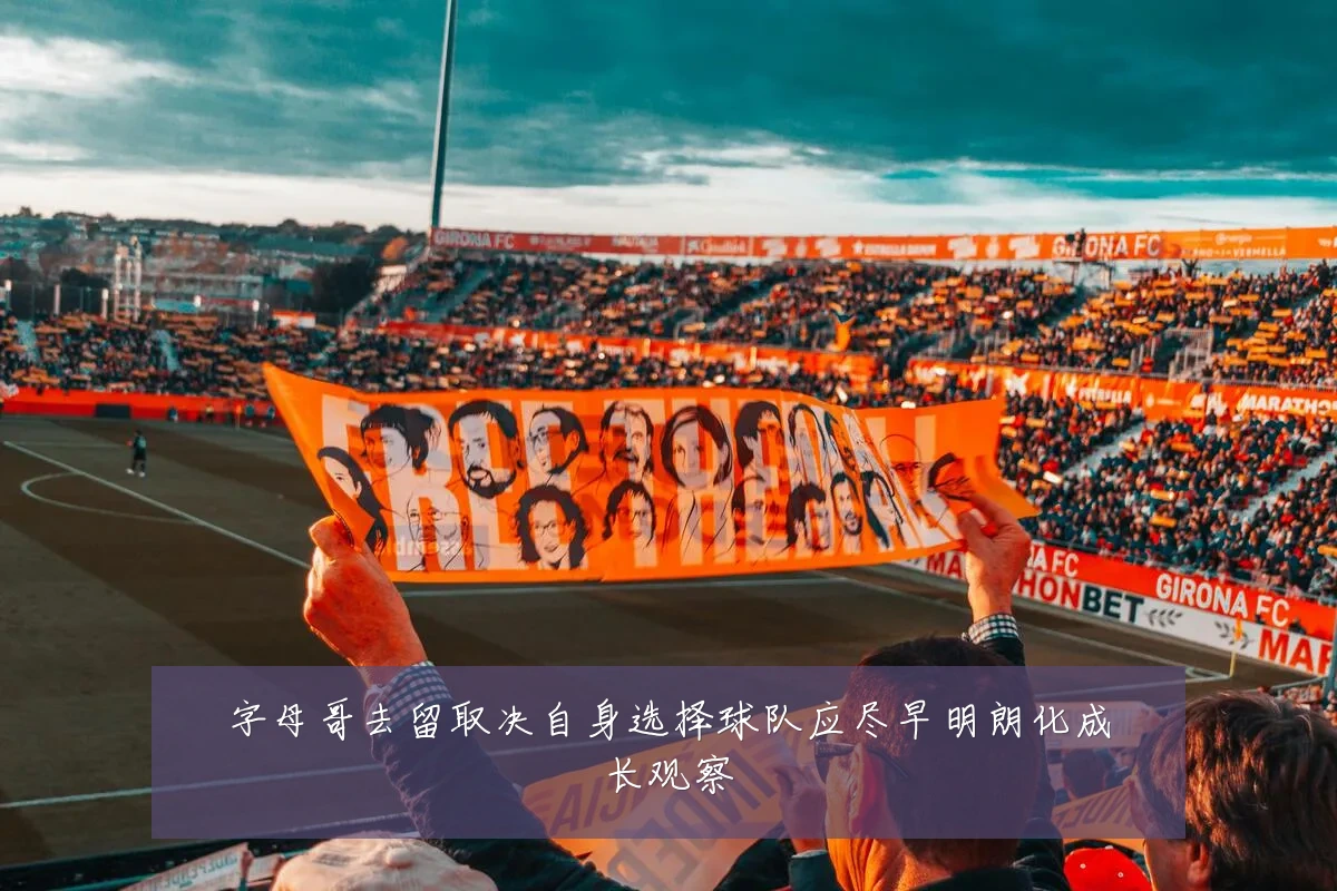 字母哥去留取决自身选择球队应尽早明朗化成长观察
