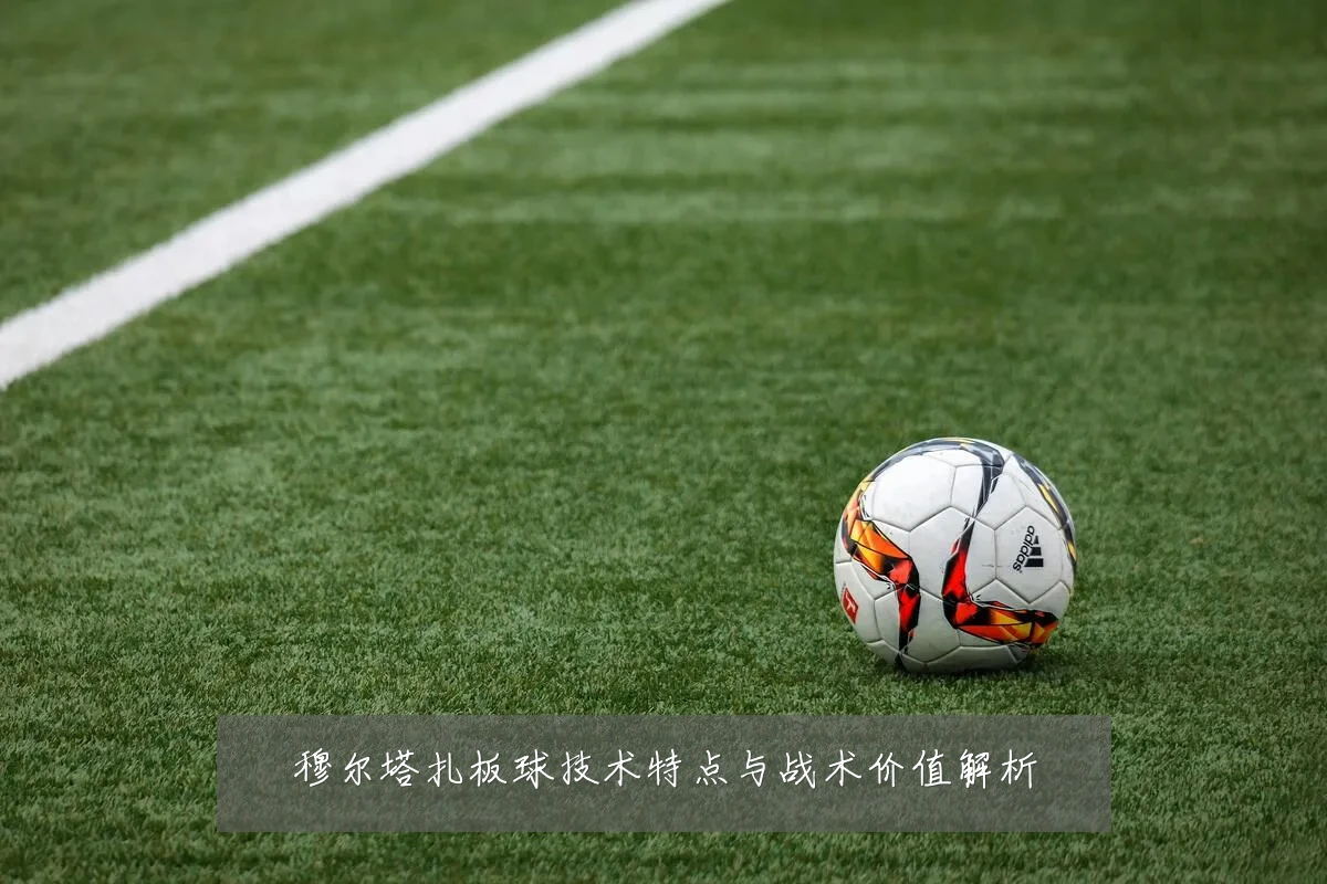 穆尔塔扎板球技术特点与战术价值解析