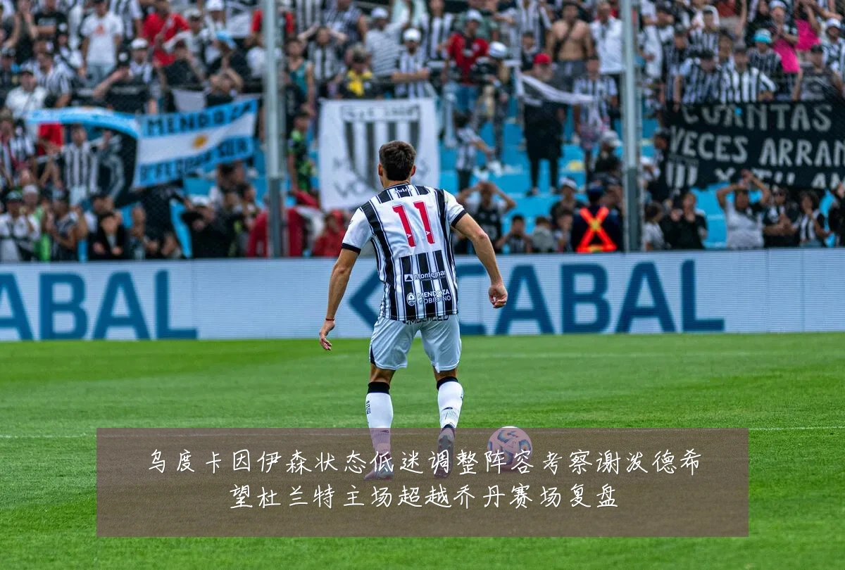 乌度卡因伊森状态低迷调整阵容考察谢泼德希望杜兰特主场超越乔丹赛场复盘
