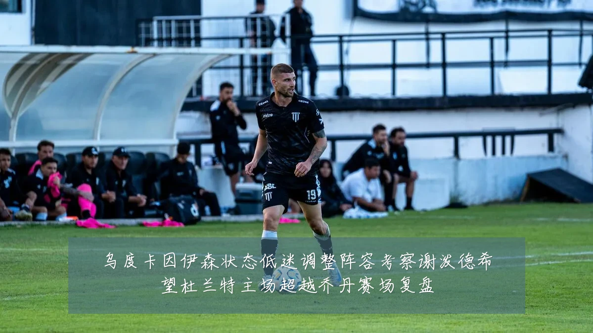 乌度卡因伊森状态低迷调整阵容考察谢泼德希望杜兰特主场超越乔丹赛场复盘