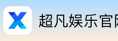 超凡娱乐